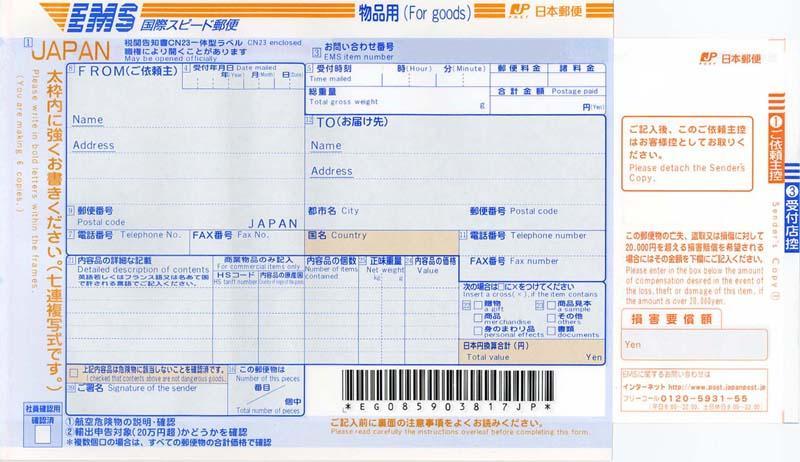 日本郵便EMS・物品用・単票紙の伝票画像