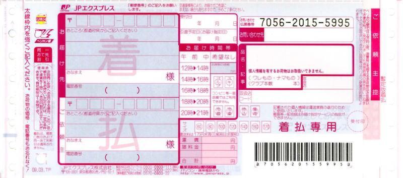 JPエクスプレスペリカン便・着払いの伝票画像