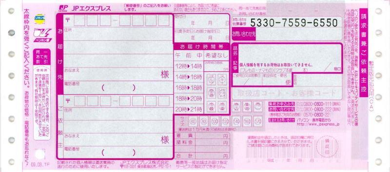 JPエクスプレスペリカン便・発払いの伝票画像
