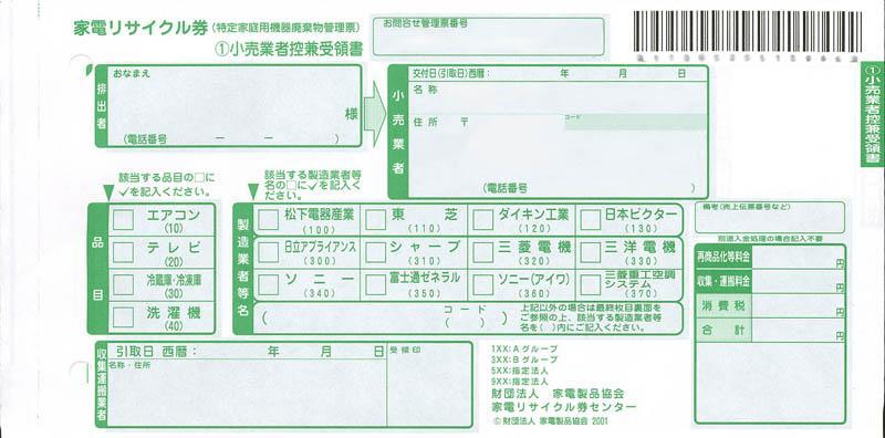 家電リサイクル券の伝票画像