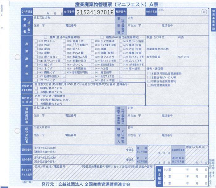 マニフェスト直行 単票紙の伝票画像