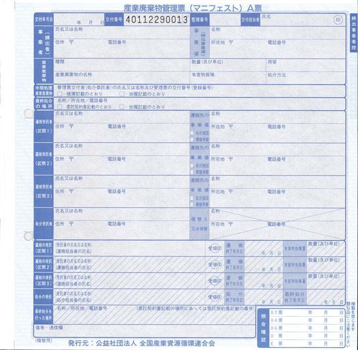 マニフェスト積替 単票紙の伝票画像