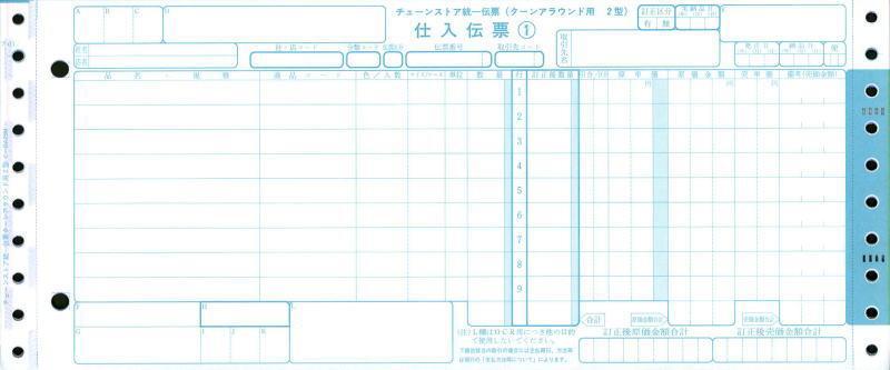 チェーンストア統一仕入伝票ターンアラウンド用２型の伝票画像