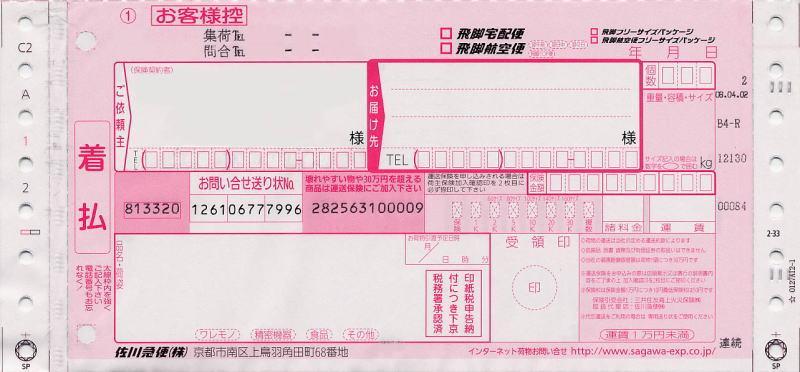 佐川急便飛脚宅配便・着払いの伝票画像