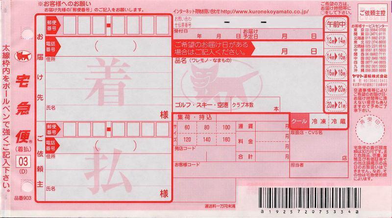 ヤマト運輸宅急便・着払いの伝票画像