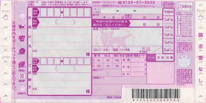ヤマト運輸宅急便・発払いの伝票画像