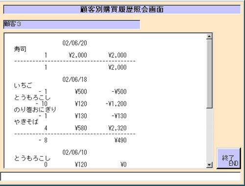 POSの顧客別購買履歴紹介画面