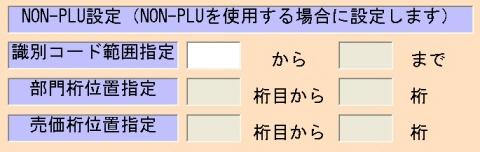 POSのNon-PLU設定画面