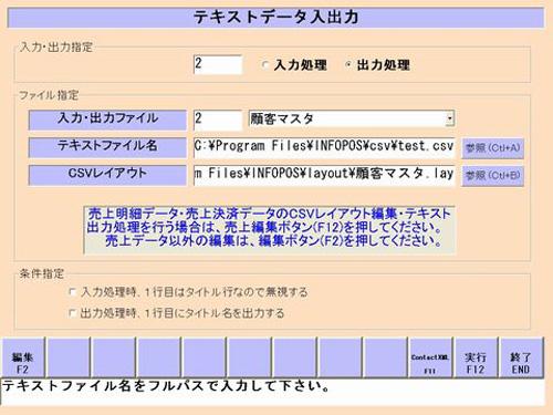 POSのテキストデータ入出力画面