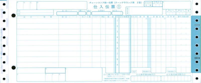 仕入伝票：チェーンストア統一伝票（ターンアラウンド用２型）