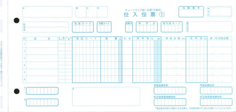 仕入伝票：チェーンストア統一伝票（手書用）