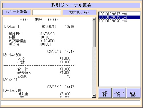 取引ジャーナル照会画面