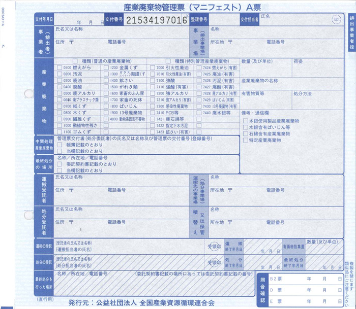 マニフェスト直行　単票紙（全国産業資源循環連合会）