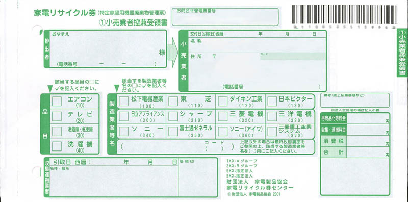 家電リサイクル券（特定家庭用機器廃棄物管理票）