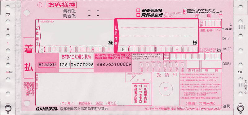 送り状：佐川急便（飛脚宅配便・着払い）