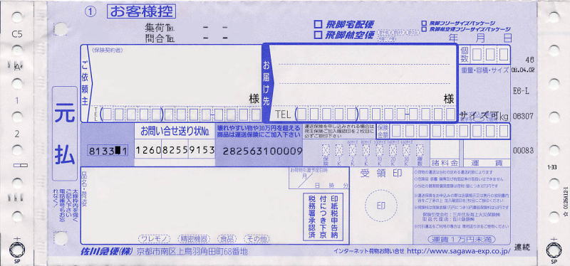 送り状：佐川急便（飛脚宅配便・元払い）