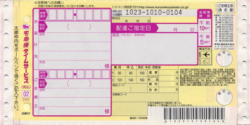 送り状：ヤマト運輸（宅急便・タイムサービス発払い）