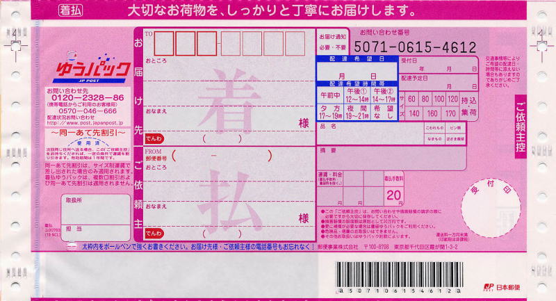 送り状：日本郵便（ゆうパック・着払い）