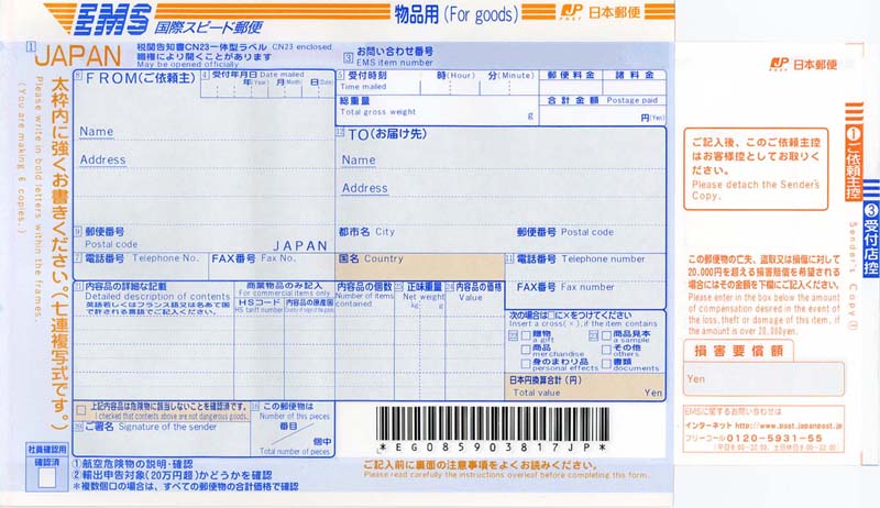 送り状：日本郵便（EMS・物品用・単票紙）