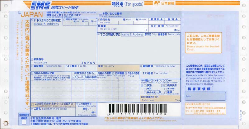 送り状：日本郵便（EMS・物品用・連続紙）