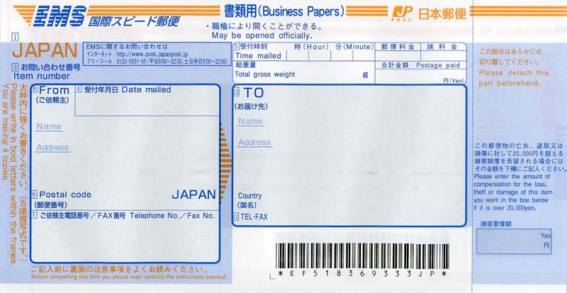送り状：日本郵便（EMS・書類用・単票紙）
