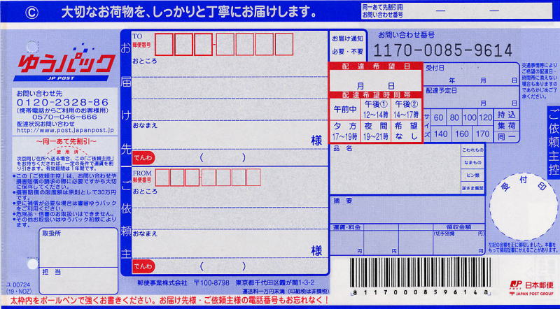 送り状：日本郵便（ゆうパック・元払い）