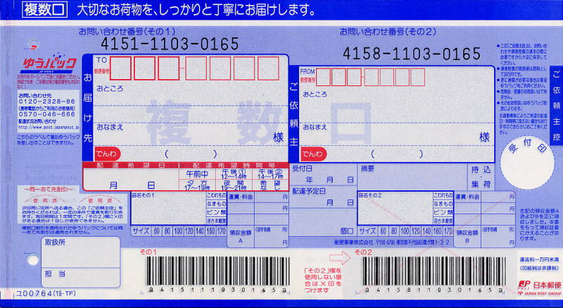 送り状：日本郵便（ゆうパック・複数口元払い）
